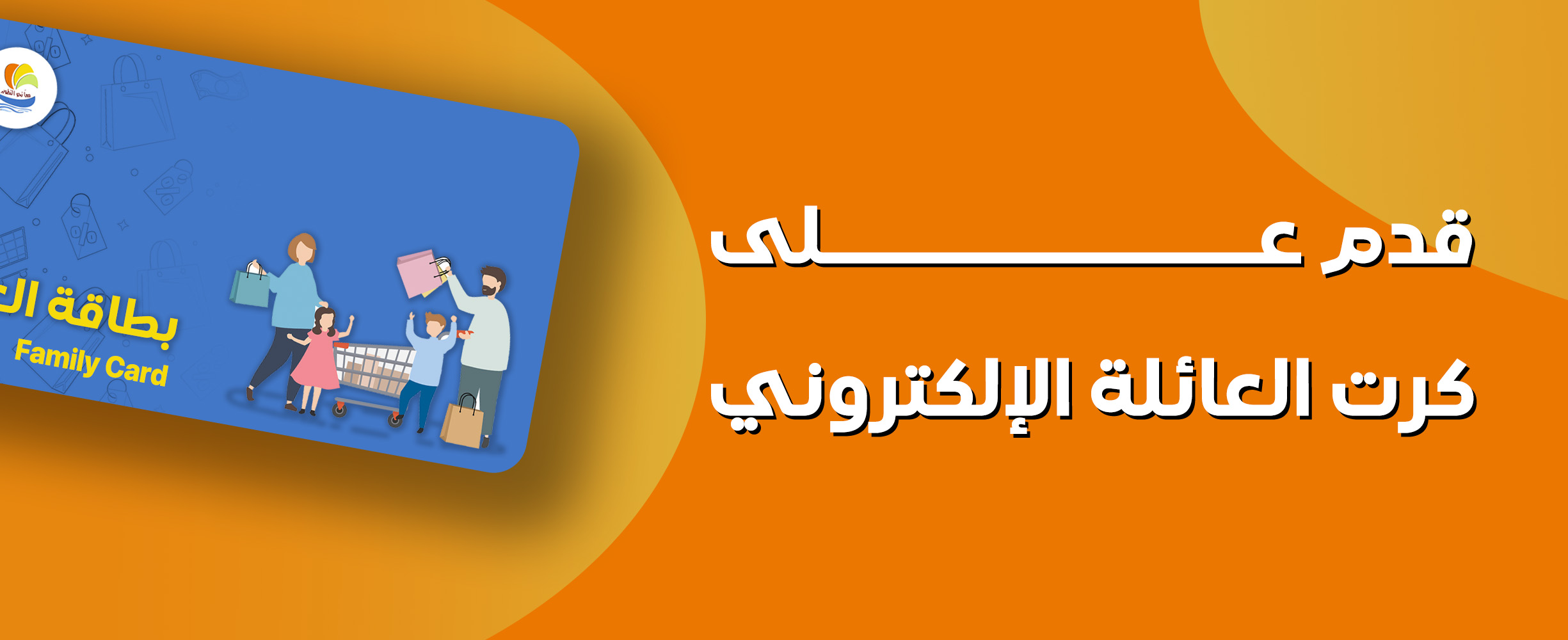 قدم على كرت العائلة الالكتروني